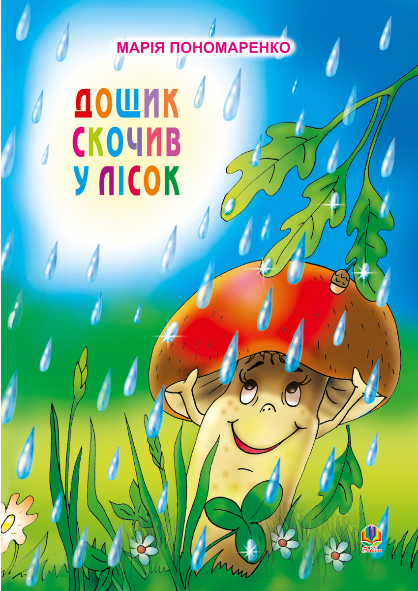 Дощик скочив у лісок