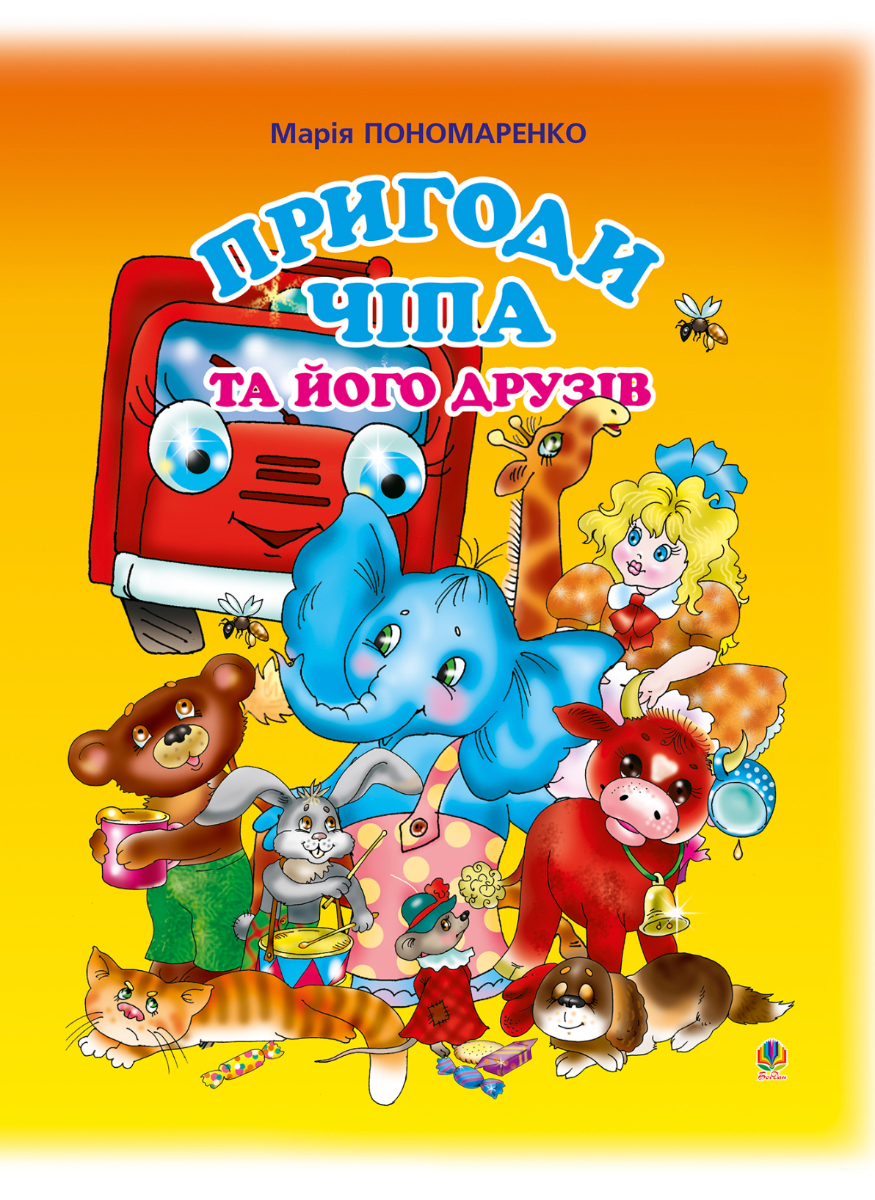 Пригоди Чіпа та його друзів