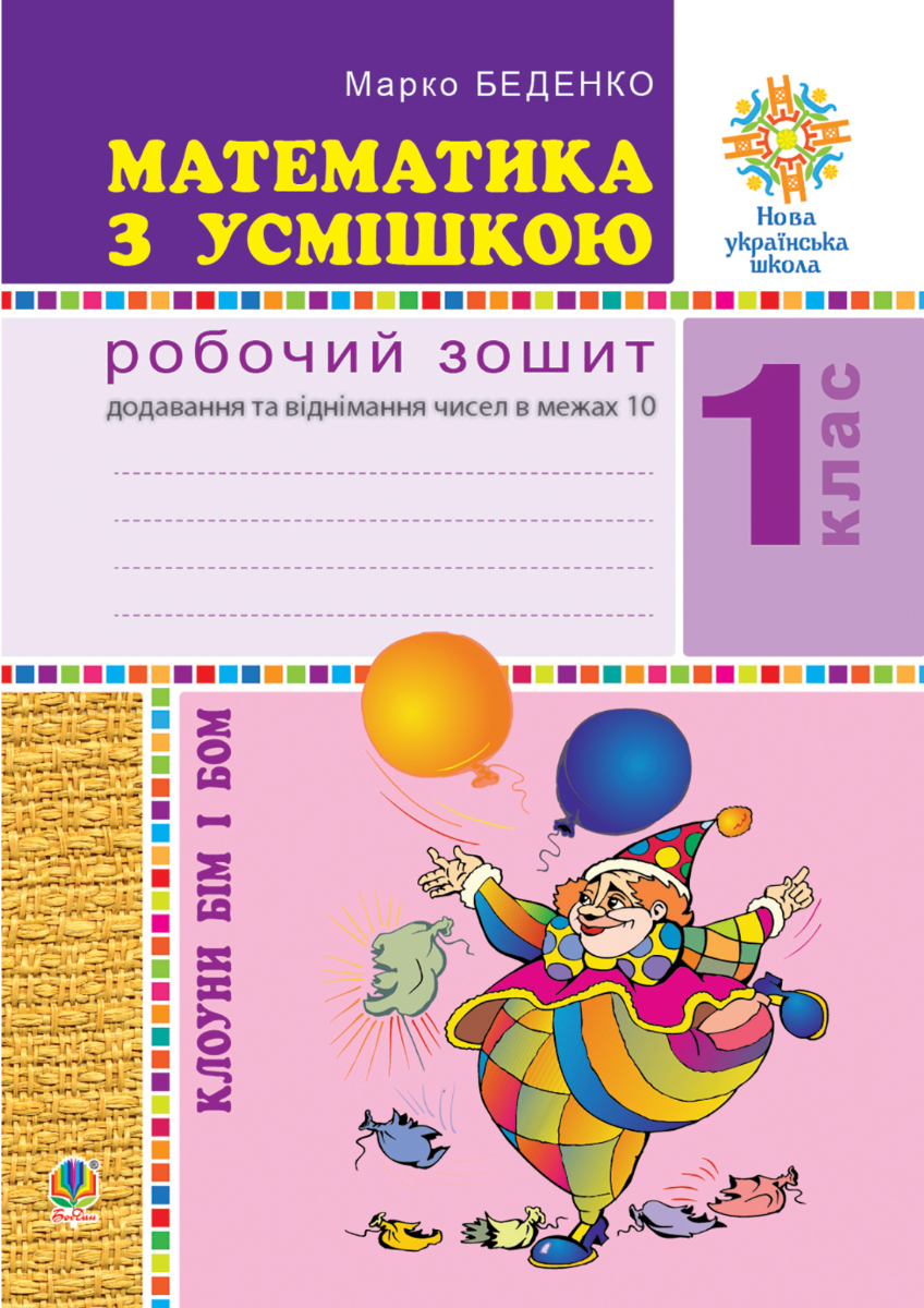 НУШ. Математика з усмішкою. Клоуни Бім і Бом. Робочий...