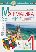 НУШ. Математика. Збірник. Задачі, вправи, тести. 1 клас