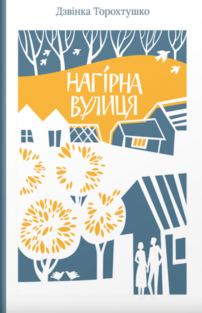 Обкладинка Нагірна вулиця