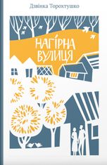 Нагірна вулиця