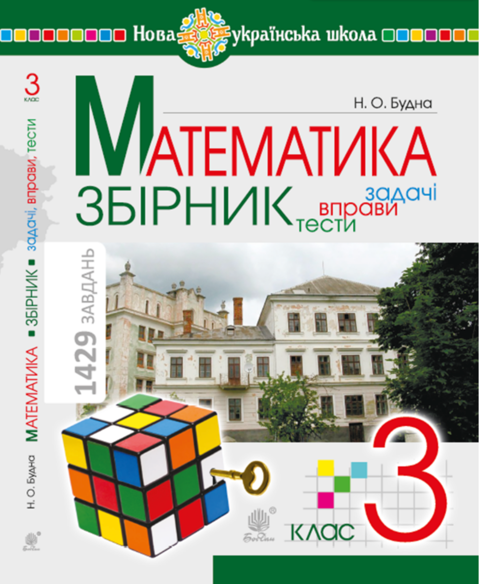 Математика. 3 клас. ЗБІРНИК. Задачі, вправи, тести....