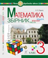 НУШ. Математика. Збірник. Задачі, вправи, тести. 3 клас