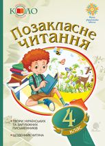 НУШ. Українська мова та читання. Позакласне читання. Хрестоматія. 4 клас