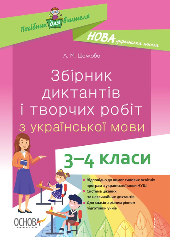 НУШ. Збірник диктантів і творчих робіт. Українська...