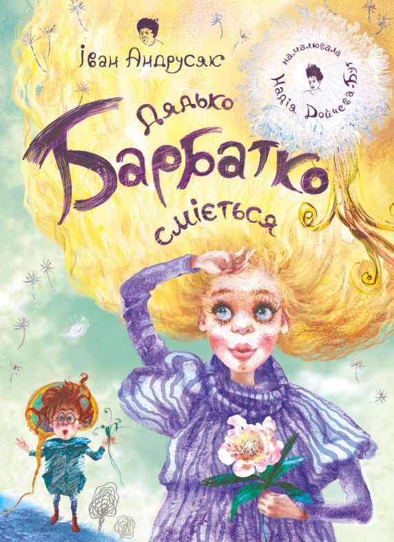 Дядько Барбатко сміється (Електронна книга)