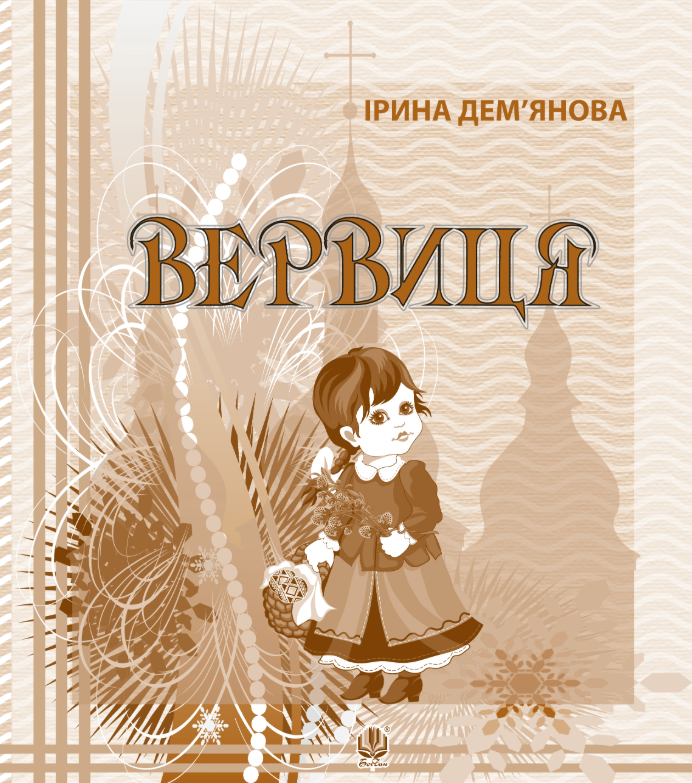 Вервиця (Електронна книга)