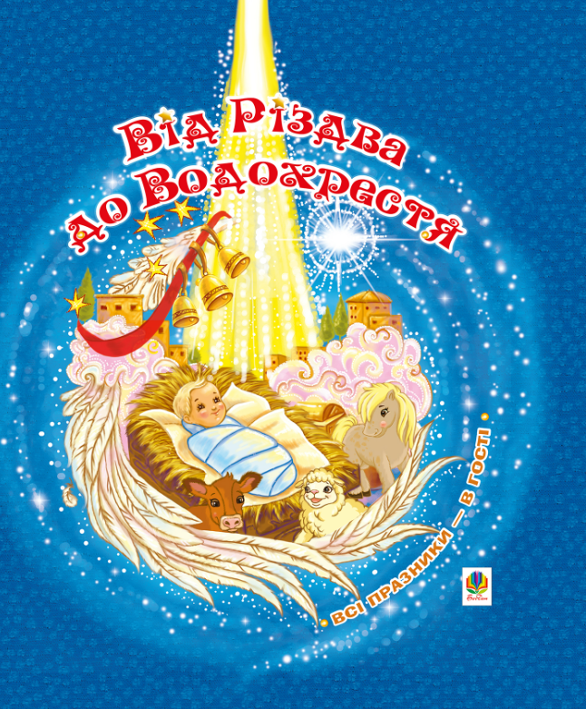Від Різдва до Водохрестя