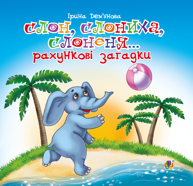 Слон, слониха, слоненя... Рахункові загадки