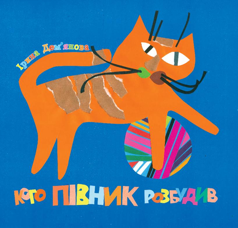 Кого півник розбудив