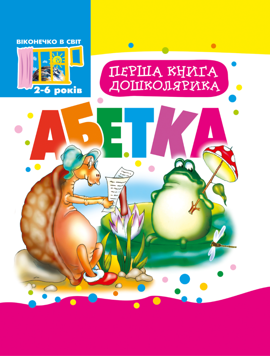 Перша книга дошколярика. Абетка. 2-6 років