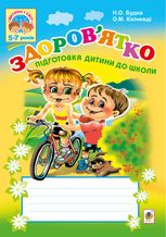 Здоровʼятко. Підготовка дитини до школи. 5-7 років