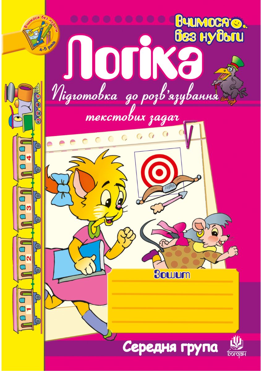 Вчимося без нудьги. Логіка. Підготовка до розв'язування...