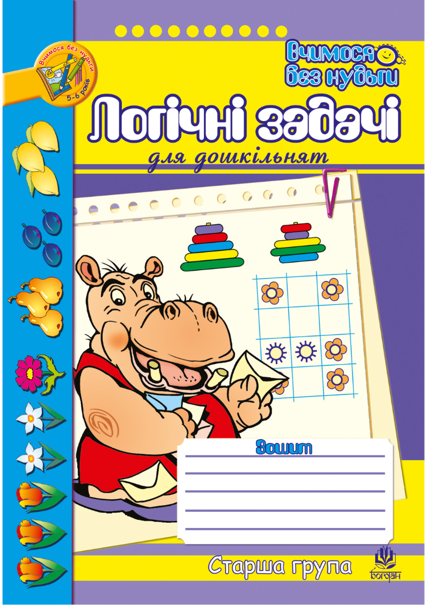 Вчимося без нудьги. Логічні задачі для дошкільнят....