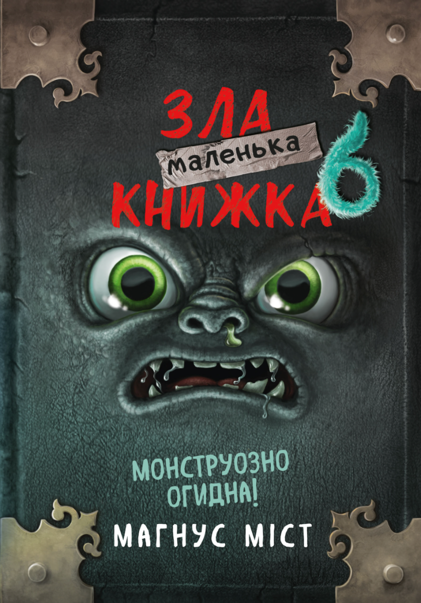 Обкладинка Маленька зла книжка 6