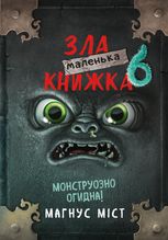 Маленька зла книжка 6