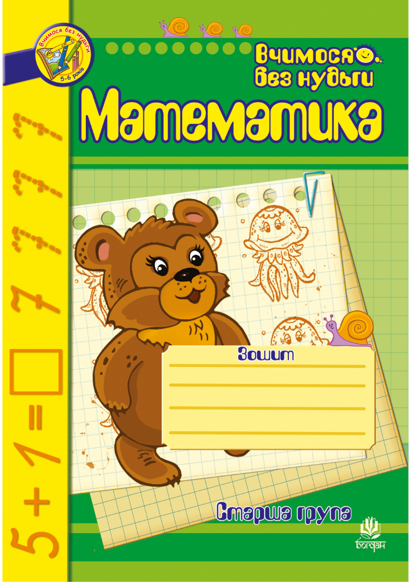 Вчимося без нудьги. Математика. Зошит для розвитку...