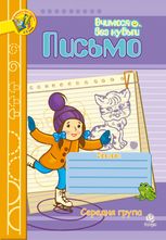 Вчимося без нудьги. Письмо. Зошит для розвитку дрібної моторики руки. Середня група
