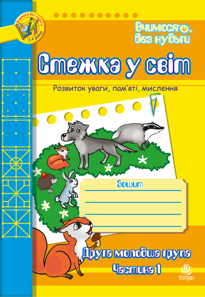 Вчимося без нудьги. Стежка у світ. Зошит для розвитку...