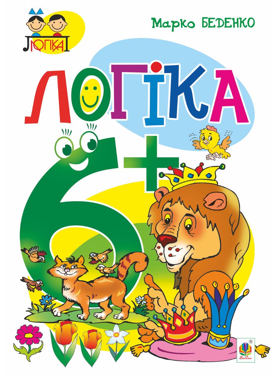 Логіка. 6+ років