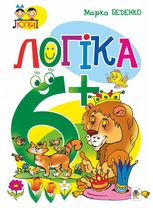 Логіка. 6+ років