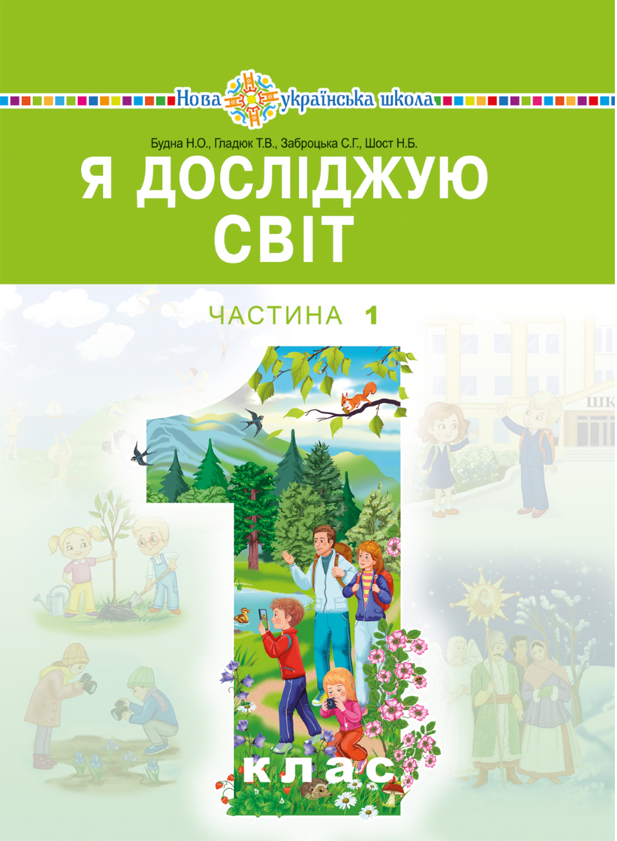 НУШ. Я досліджую світ. Підручник. 1 клас. Частина 1