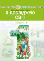 НУШ. Я досліджую світ. Підручник. 1 клас. Частина 1