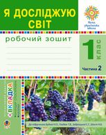 НУШ. Я досліджую світ. Робочий зошит. 1 клас. Частина 2