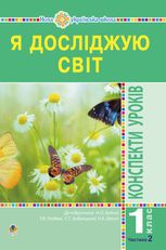 НУШ. Я досліджую світ. Конспекти уроків. 1 клас. Частина 2