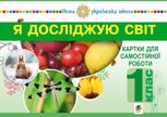 НУШ. Я досліджую світ. Картки для самостійної роботи. 1 клас. Частина 1