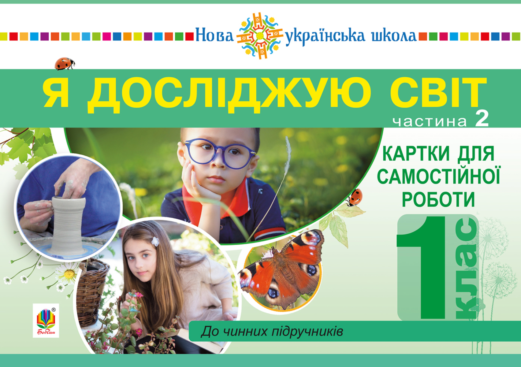 НУШ. Я досліджую світ. Картки для самостійної роботи....