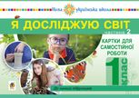 НУШ. Я досліджую світ. Картки для самостійної роботи. 1 клас. Частина 2