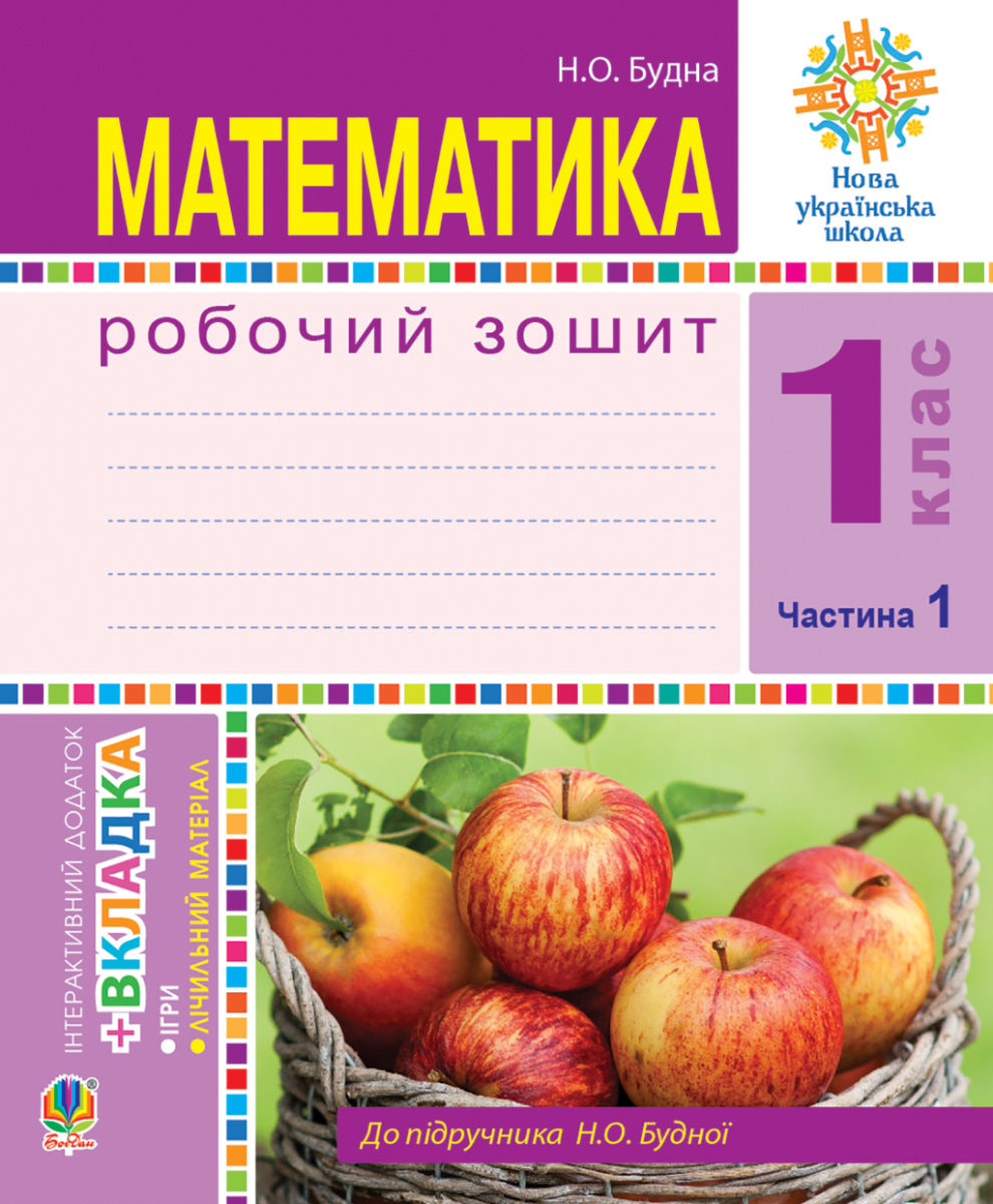 НУШ. Математика. Робочий зошит. 1 клас. Частина 1
