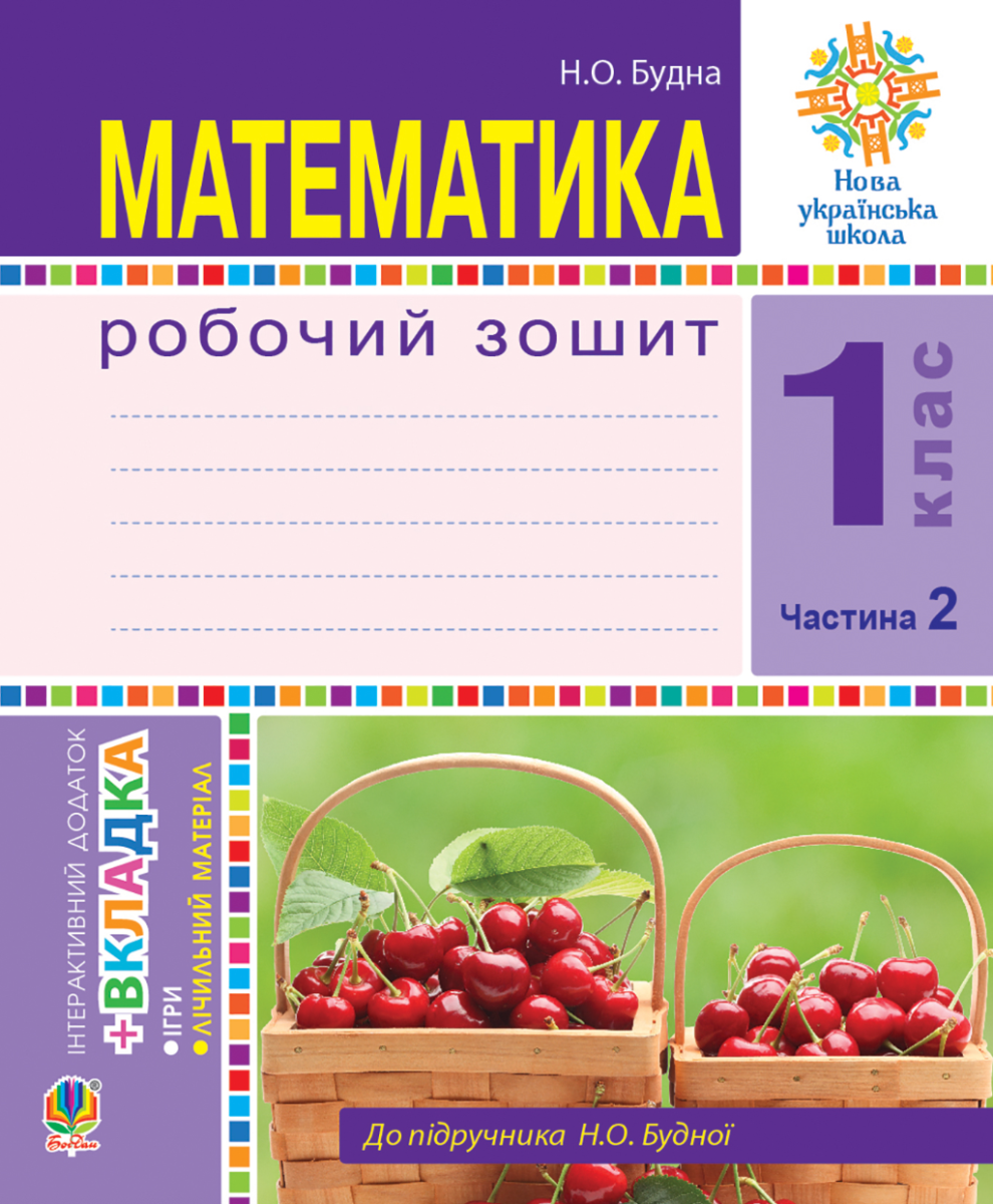 НУШ. Математика. Робочий зошит. 1 клас. Частина 2