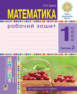 НУШ. Математика. Робочий зошит. 1 клас. Частина 2