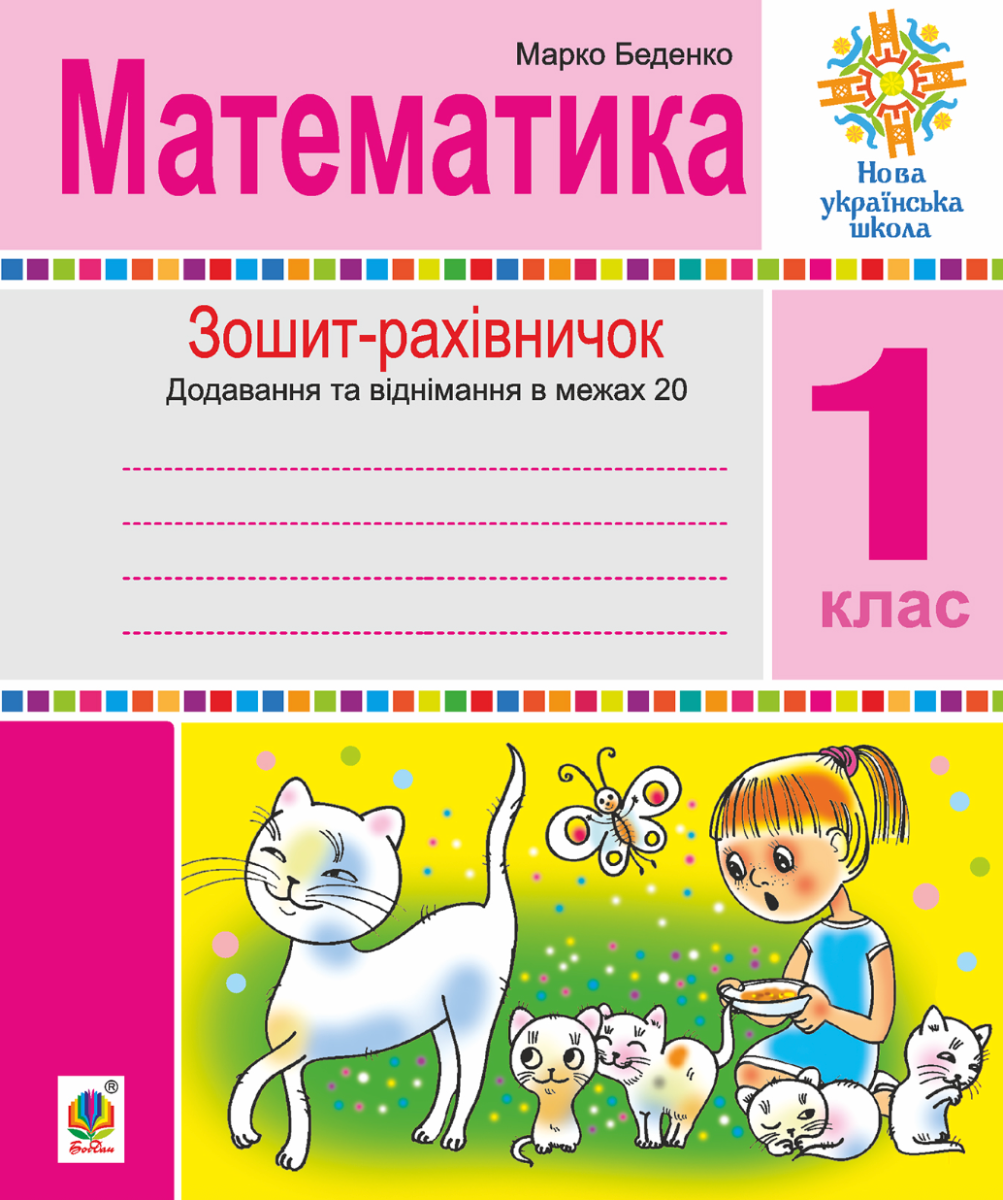 НУШ. Математика. 1 клас. Зошит-рахівничок