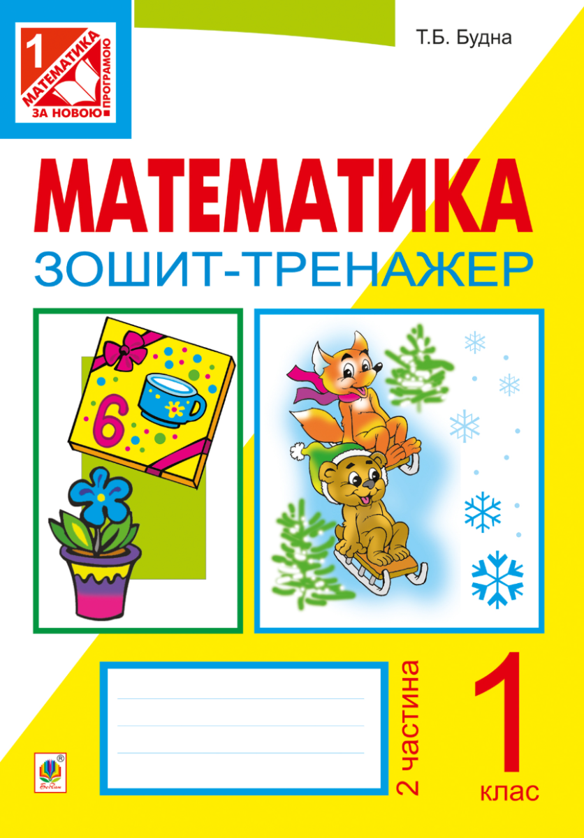 Математика. Зошит-тренажер. 1 клас. Частина 2