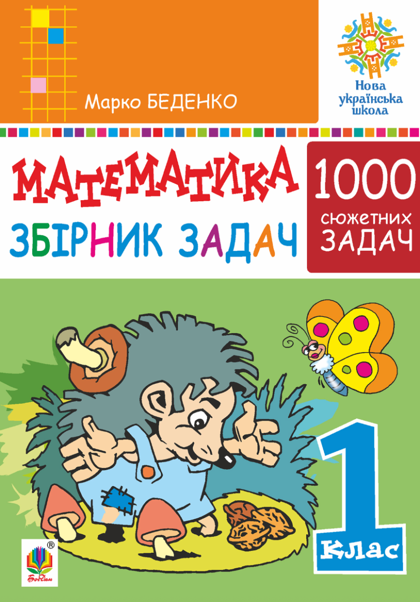 НУШ. Математика. 1 клас. Збірник 1000 сюжетних задач