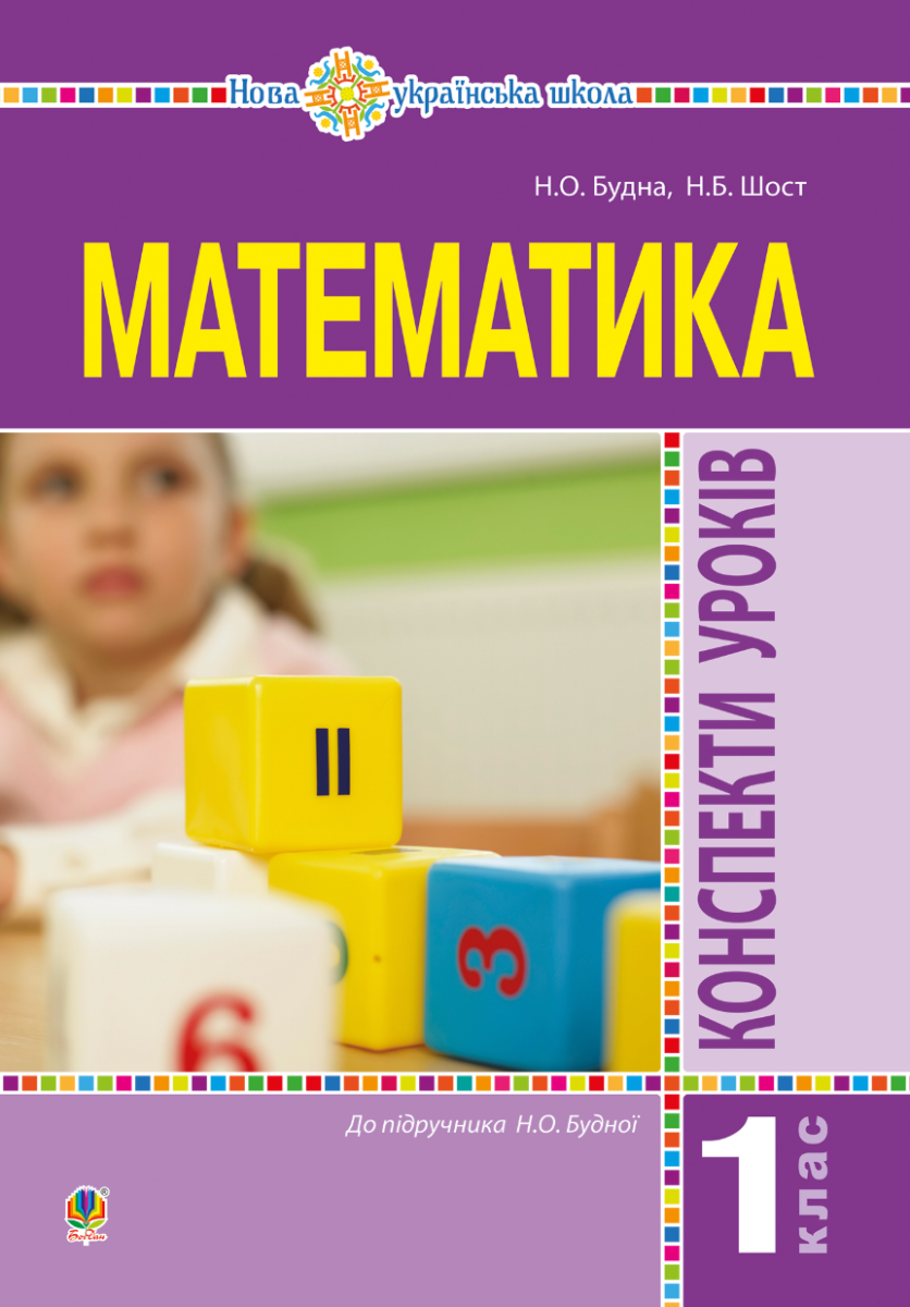 НУШ. Математика. Конспекти уроків. 1 клас