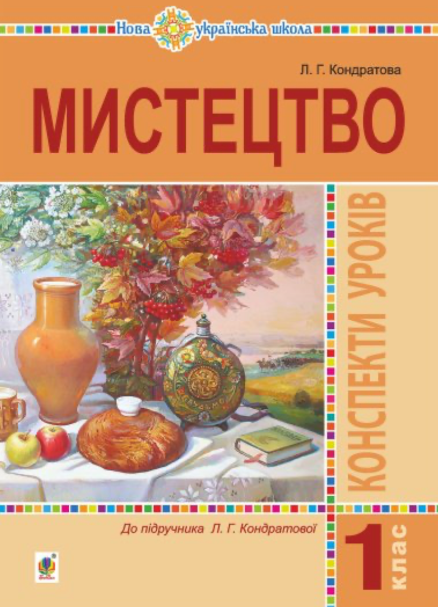 НУШ. Мистецтво. Конспекти уроків. 1 клас (Електронна книга)