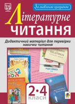 Літературне читання. Дидактичний матеріал. 2-4 класи