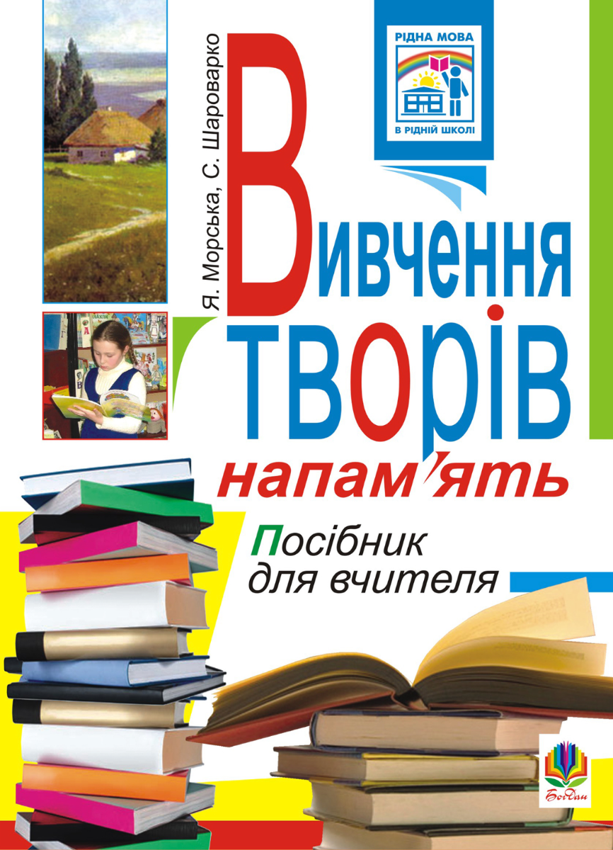Вивчення творів напам'ять у початкових класах. Посібник...