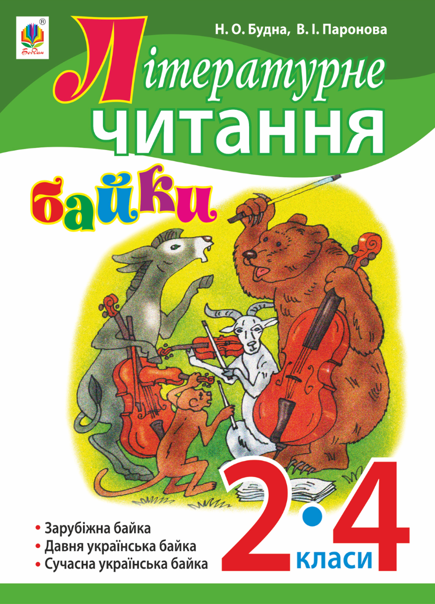 Літературне читання. Байки. 2-4 класи