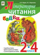 Літературне читання. Байки. 2-4 класи