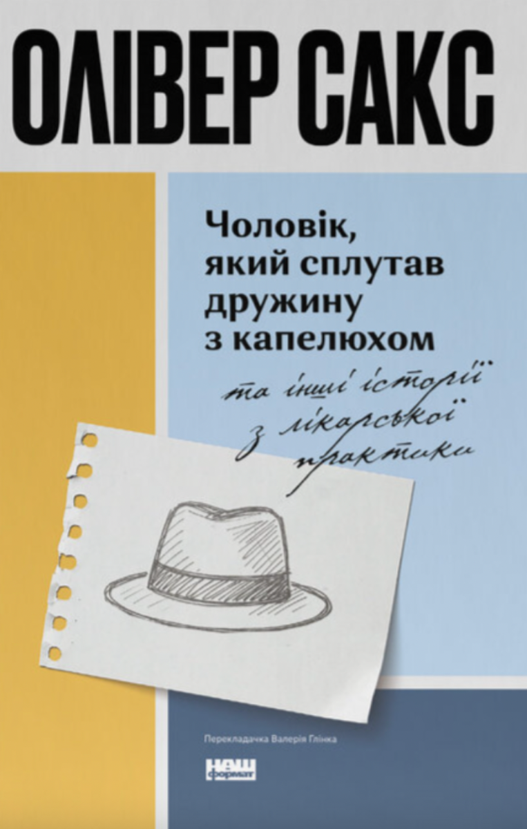 Обкладинка Чоловік, який сплутав дружину з капелюхом, та інші історії з лікарської практики