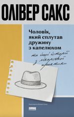 Чоловік, який сплутав дружину з капелюхом, та інші історії з лікарської практики