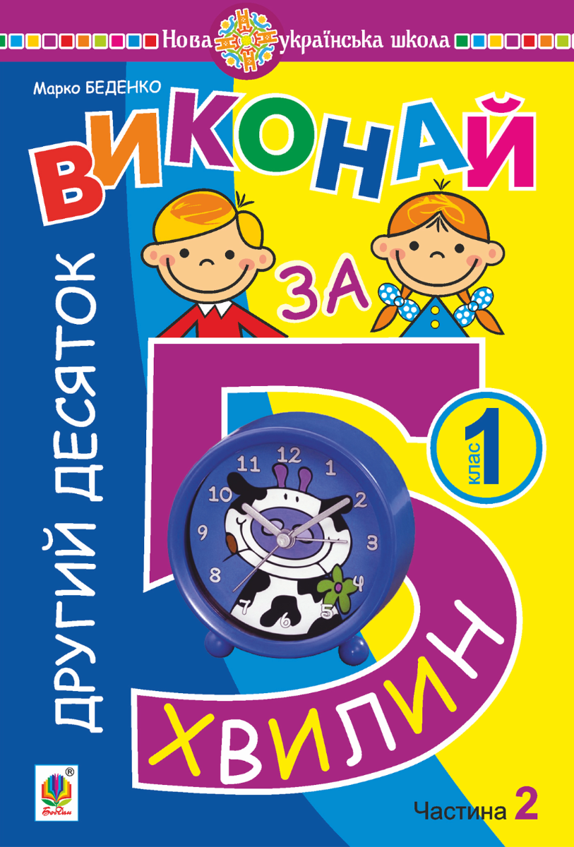 НУШ. Математика. Виконай за 5 хвилин. Другий десяток....