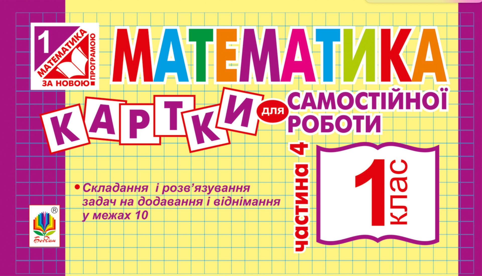 НУШ. Математика. Картки для самостійної роботи. 1 клас....