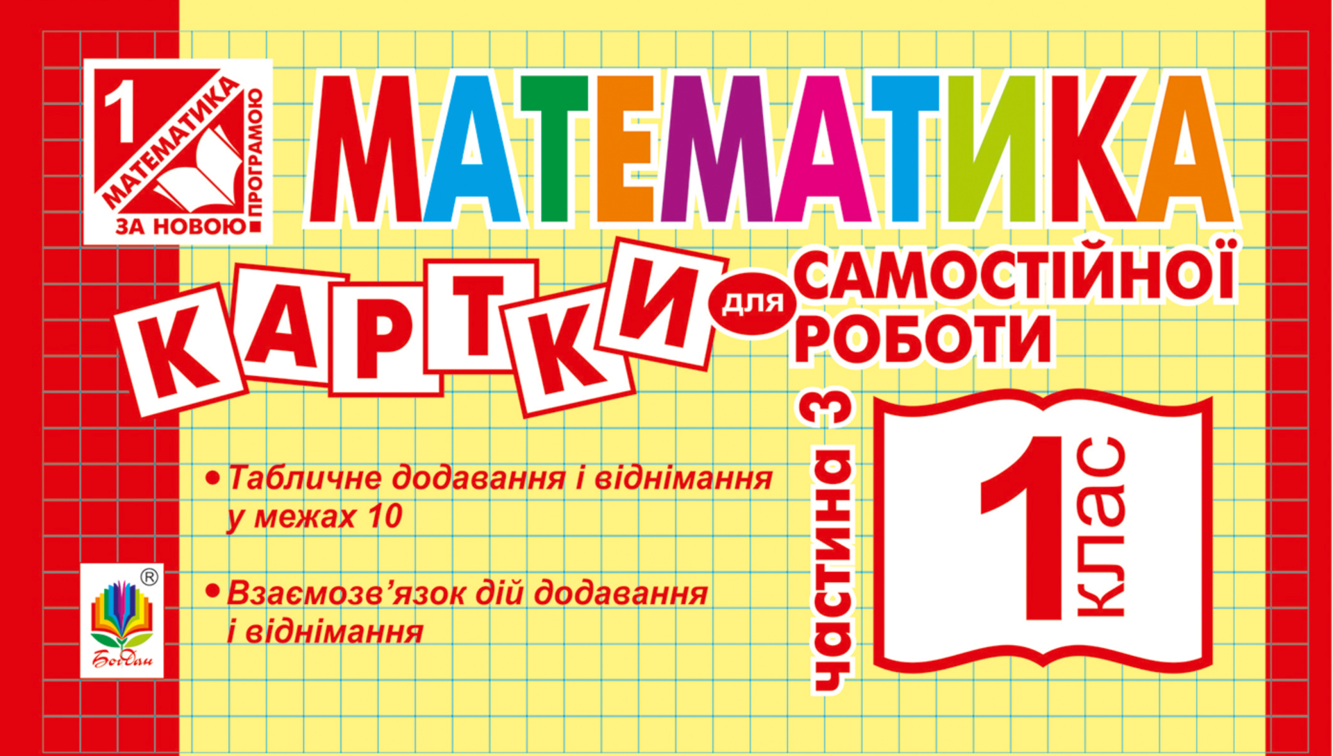 НУШ. Математика. Картки для самостійної роботи. 1 клас....